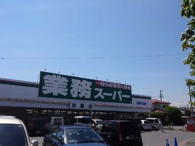 スーパー　業務スーパー市原店（スーパー）まで1500m