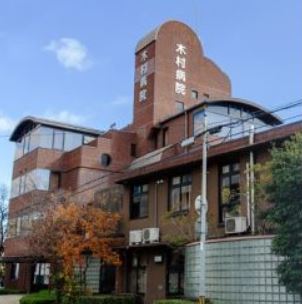 病院　医療法人佑健会木村病院（病院）まで543m