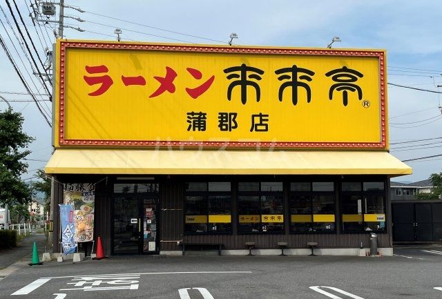 飲食店　来来亭 蒲郡店（飲食店）まで1861m