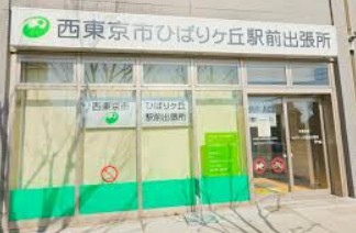 役所　西東京市ひばりヶ丘駅前出張所（役所）まで310m