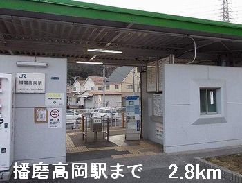 その他　播磨高岡駅（その他）まで2800m