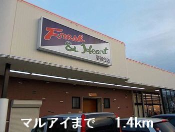 スーパー　マルアイ（スーパー）まで1400m