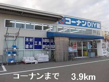 ホームセンター　コーナン（ホームセンター）まで3900m