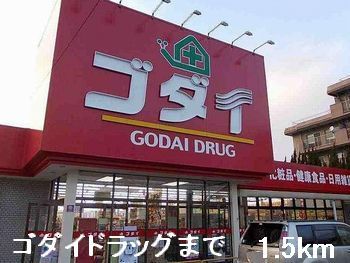 ドラックストア　ゴダイドラッグ（ドラッグストア）まで1500m