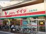 スーパー　コモディイイダ 西巣鴨店（スーパー）まで824m