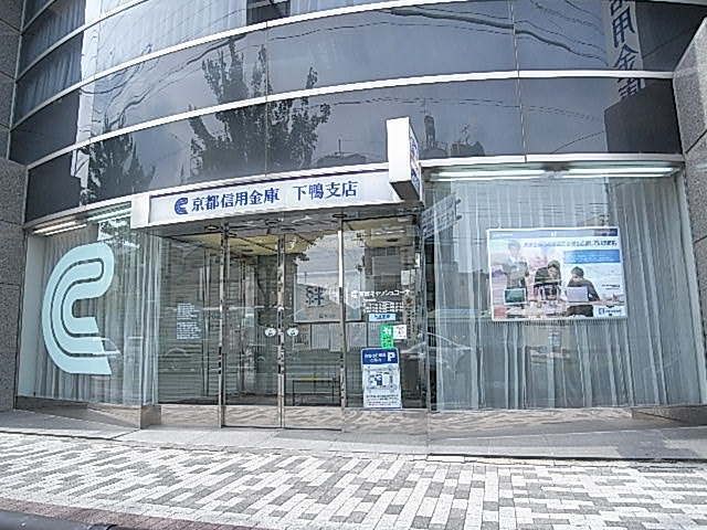 銀行　京都信用金庫　下鴨支店（銀行）まで600m