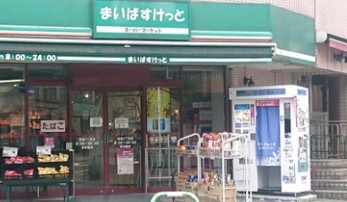 スーパー　まいばすけっと池袋2丁目店（スーパー）まで168m