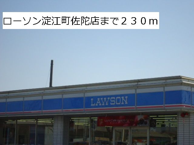 コンビニ　ローソン淀江町佐陀店（コンビニ）まで230m