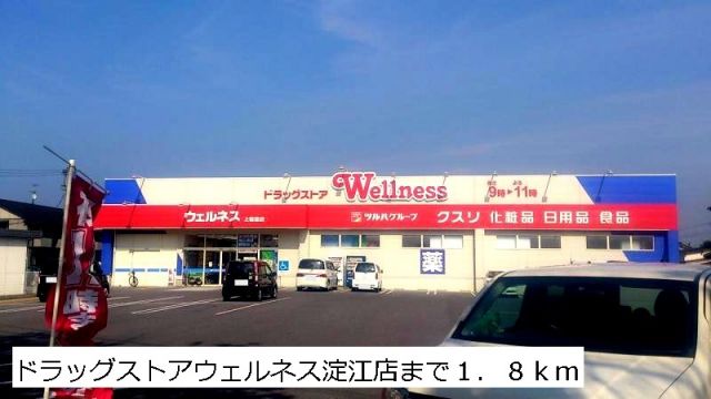 ドラックストア　ウェルネス淀江店（ドラッグストア）まで1800m