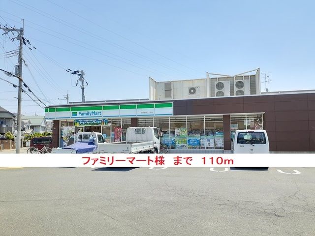 コンビニ　ファミリーマート様（コンビニ）まで110m