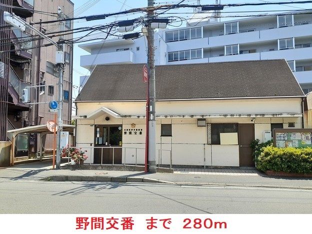 警察署・交番　野間交番（警察署・交番）まで280m