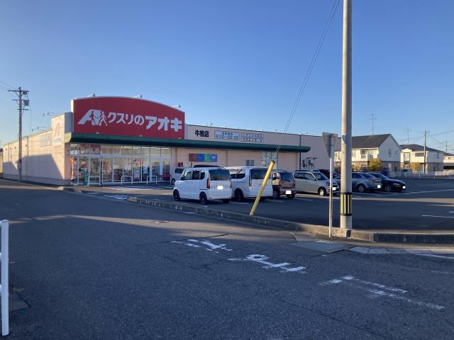 ドラックストア　クスリのアオキ牛牧店（ドラッグストア）まで836m