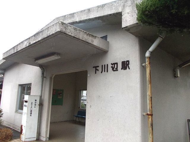 その他　下川辺駅（その他）まで650m