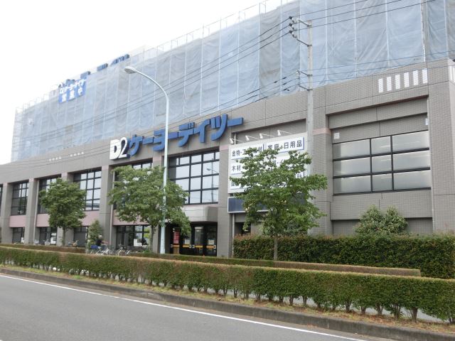 ホームセンター　ケーヨーデイツー（ホームセンター）まで2400m