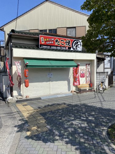 飲食店　たこ焼きまるしば（飲食店）まで145m