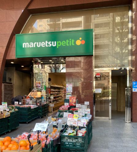 スーパー　マルエツプチ本郷二丁目店（スーパー）まで688m