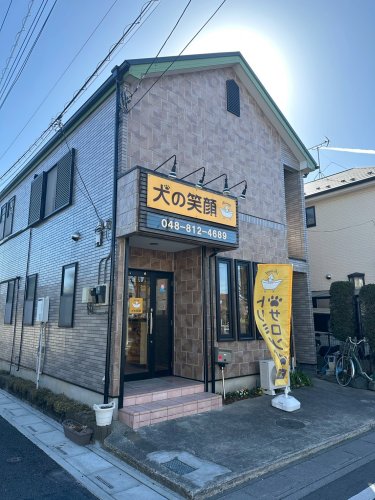 その他　犬の笑顔（その他）まで420m