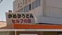 飲食店　井上センター（飲食店）まで438m