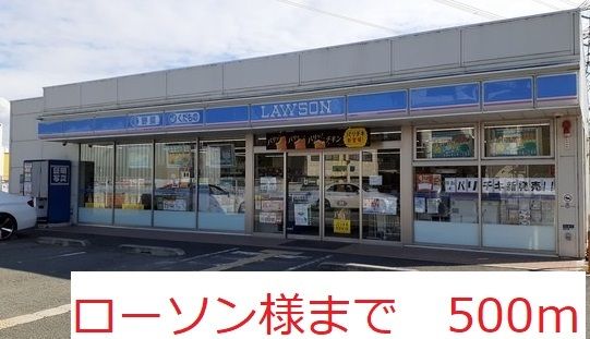 コンビニ　ローソン　様（コンビニ）まで500m