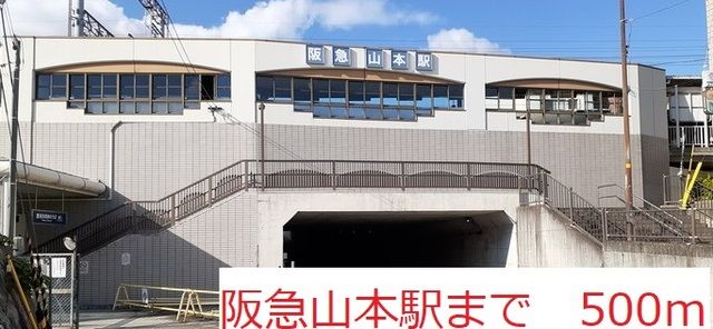 その他　阪急山本駅（その他）まで500m
