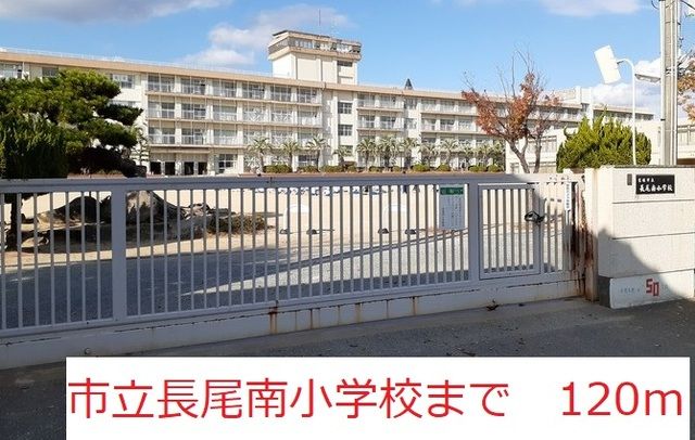 小学校　市立長尾南小学校（小学校）まで120m
