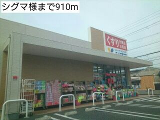 ドラックストア　シグマ様（ドラッグストア）まで910m