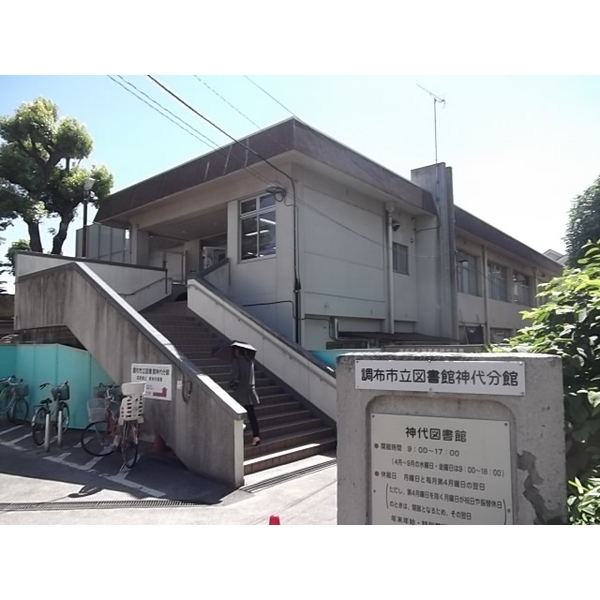 図書館　調布市立図書館神代分館（図書館）まで534m