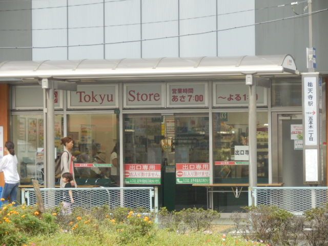 スーパー　祐天寺東急ストア（スーパー）まで268m