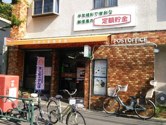郵便局　目黒中町郵便局（郵便局）まで355m