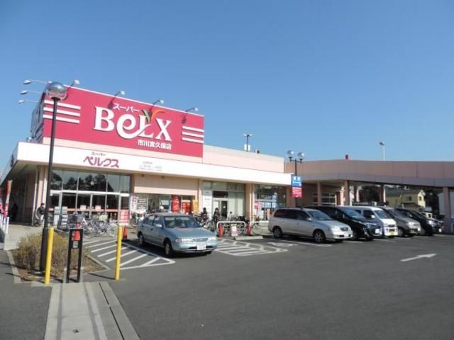 スーパー　ベルクス（スーパー）まで764m