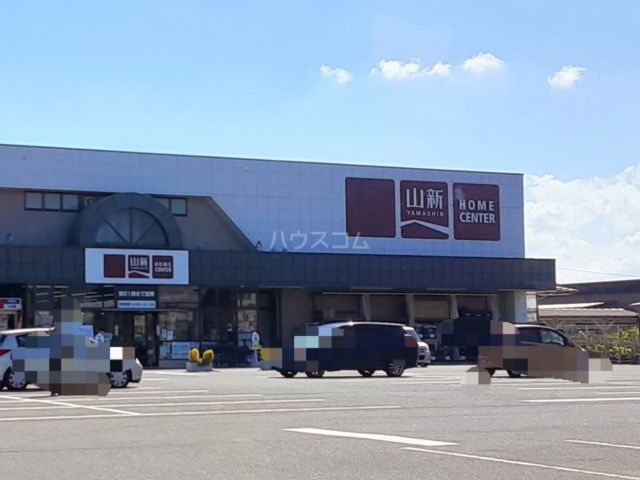 ホームセンター　山新 平須店（ホームセンター）まで476m