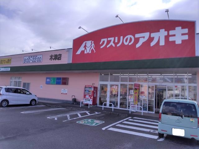 ドラックストア　クスリのアオキ（ドラッグストア）まで662m