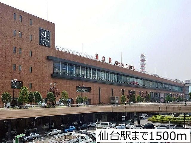 その他　仙台駅（その他）まで1500m