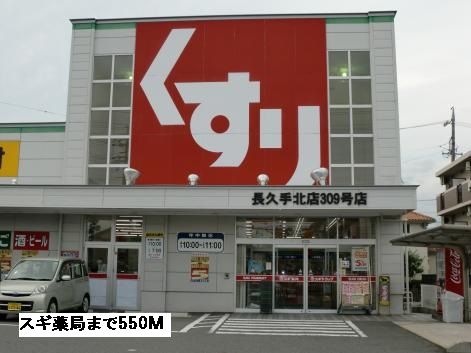 ドラックストア　スギ薬局（ドラッグストア）まで550m