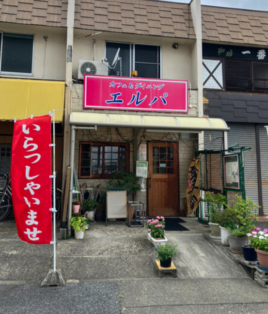 飲食店　カフェアンドダイニングエルパ（飲食店）まで365m
