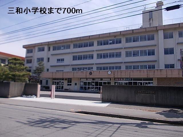 小学校　三和小学校（小学校）まで700m