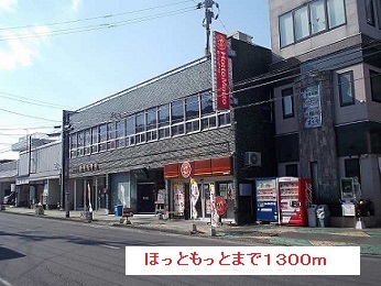 その他　ほっともっと（その他）まで1300m