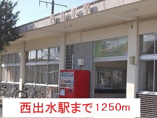 その他　西出水駅（その他）まで1250m