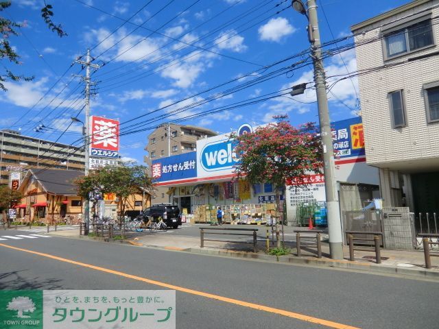 ドラックストア　ウエルシア薬局（ドラッグストア）まで690m