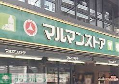 スーパー　マルマンストア日本橋馬喰町店（スーパー）まで340m