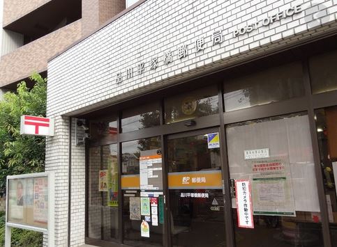 郵便局　品川平塚橋郵便局（郵便局）まで370m
