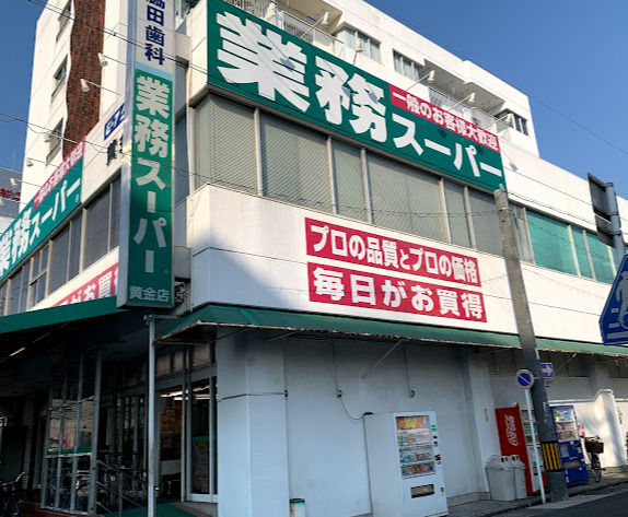 スーパー　業務スーパー 黄金店（スーパー）まで472m