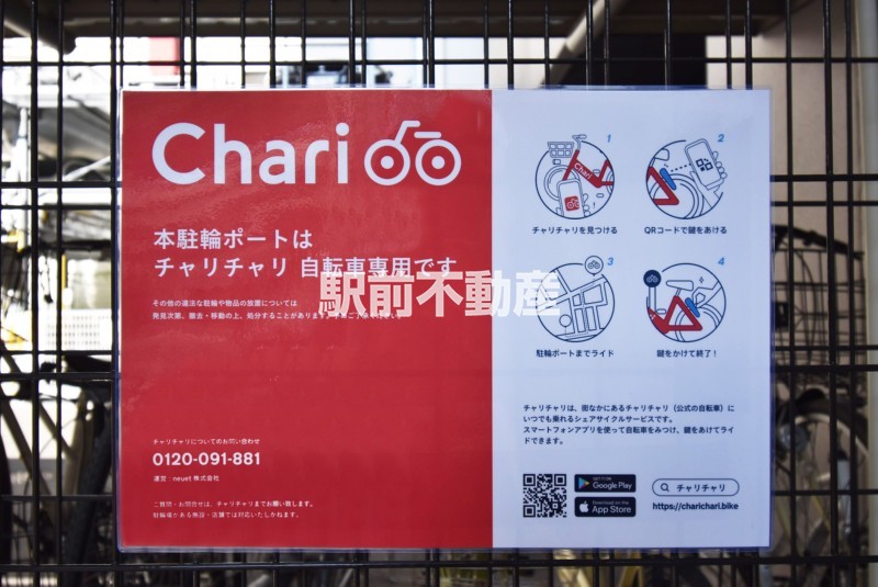 その他共有部分　チャリチャリあります