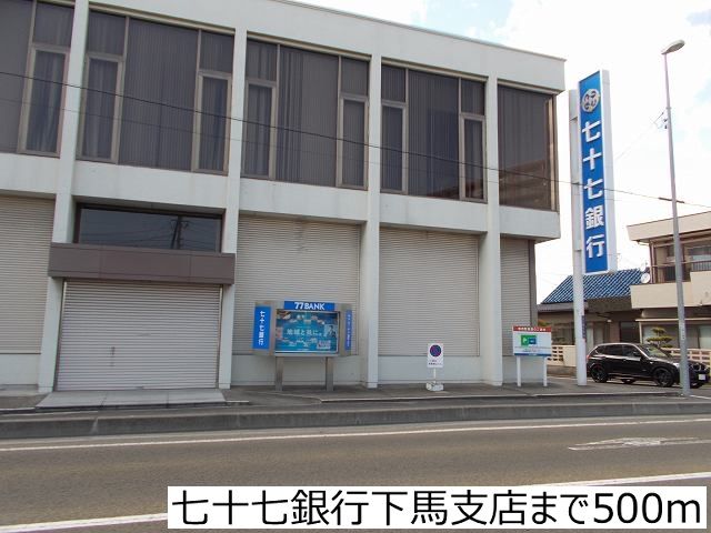 銀行　七十七銀行下馬支店（銀行）まで500m