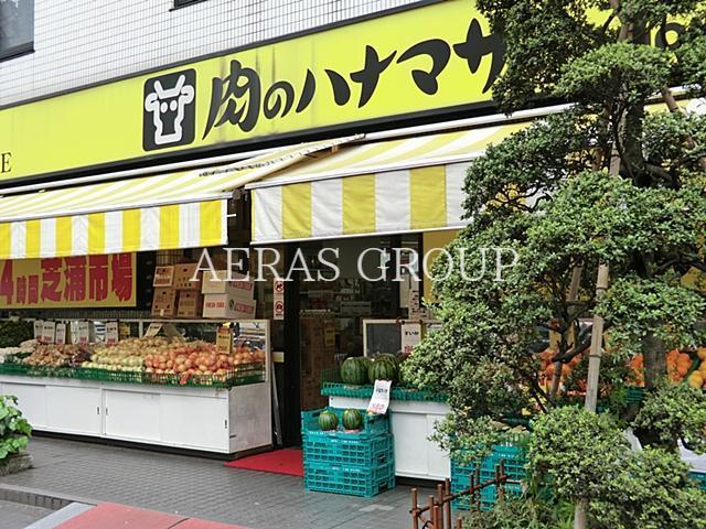 スーパー　肉のハナマサ芝浦店（スーパー）まで466m