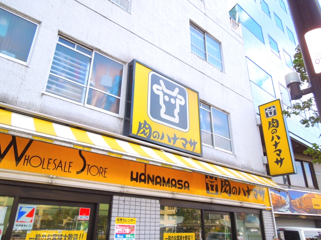 スーパー　肉のハナマサ西新宿店（スーパー）まで441m