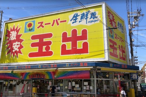 スーパー　スーパー玉出 堀江店（スーパー）まで307m