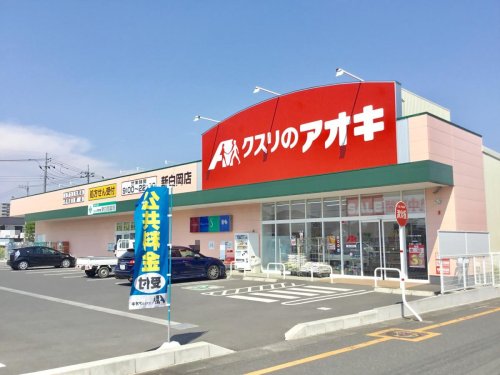 ドラックストア　クスリのアオキ 新白岡店（ドラッグストア）まで1050m