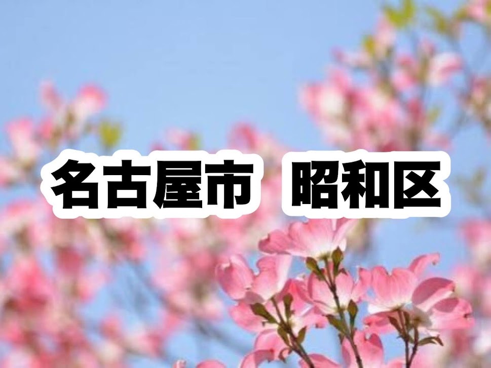 役所　昭和区役所｜名古屋市昭和区（役所）まで1788m