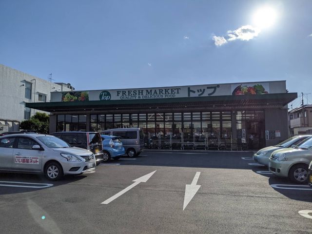 スーパー　トップフレッシュマーケット（スーパー）まで230m